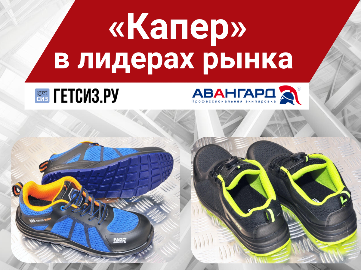 «Капер» — в топ-6 рабочих кроссовок по версии Гетсиз.ру