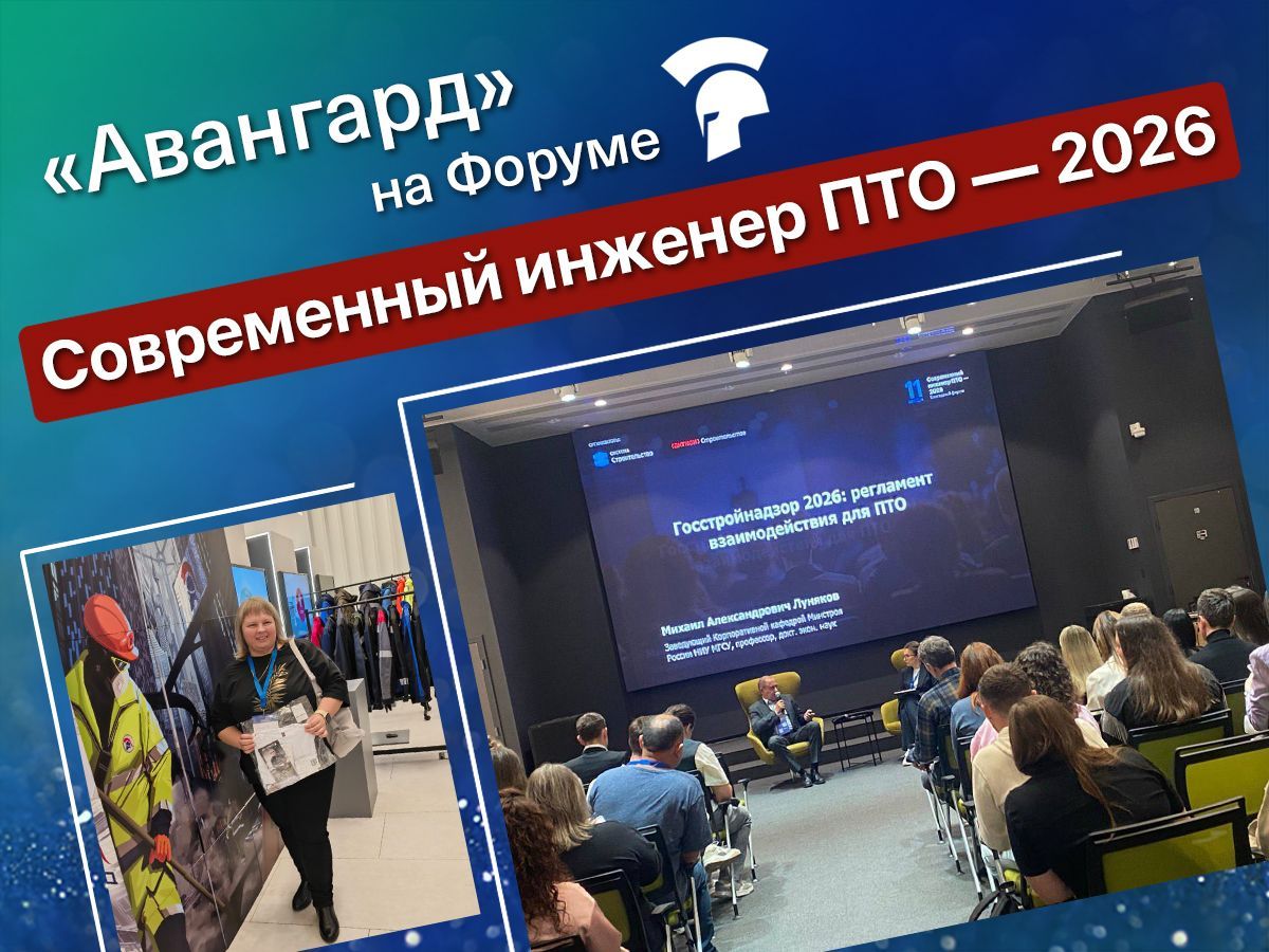 «Авангард. Профессиональная экипировка» стал спонсором и партнером Форума «Современный инженер ПТО — 2026»